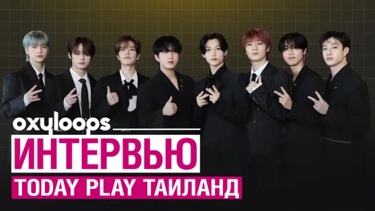 Интервью Stray Kids TODAY Play | перед концертом в Таиланде | [рус.саб]