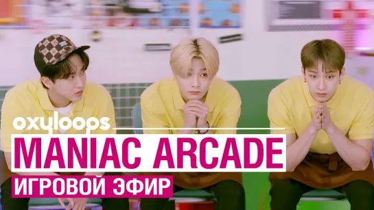 Stray Kids MANIAC ARCADE | игровой эфир | [рус.саб]