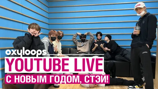 Stray Kids YouTube LIVE | С Новым Годом, стэй! | [рус.саб]