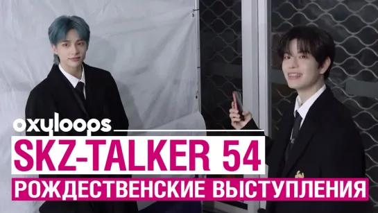 SKZ-TALKER Ep.54 | Рождественские выступления | [рус.саб]