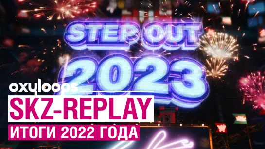 SKZ-REPLAY | Воспоминания 2022 года [рус. саб]