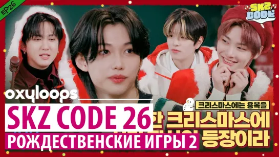 SKZ-CODE Ep.26 | Рождественские игры | [рус. саб]