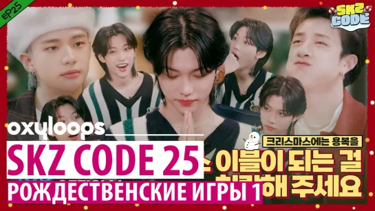 SKZ-CODE Ep.25 | Рождественские игры | [рус. саб]