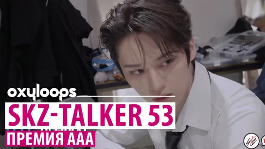 SKZ-TALKER Ep.53 | Премия ААА | [рус.саб]