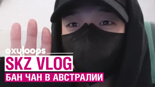 SKZ VLOG | Бан Чан в Австралии  [рус. саб]