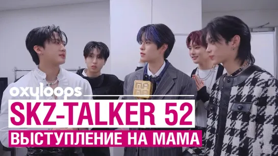 SKZ-TALKER 52 | Выступление на MAMA [рус. саб]