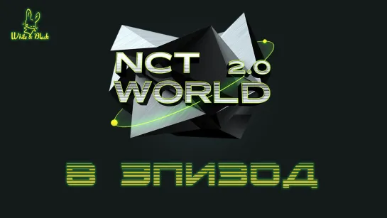 [EP.8 END] NCT WORLD 2.0 [рус.суб.]