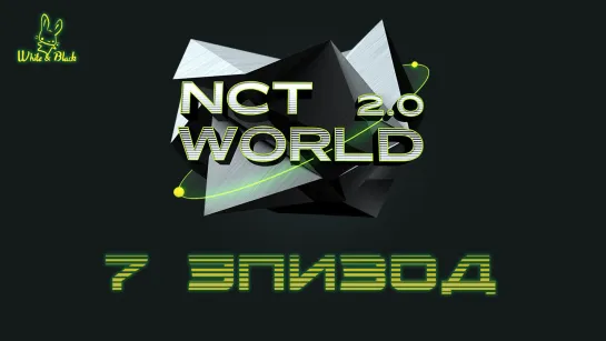 [EP.7] NCT WORLD 2.0 [рус.суб.]