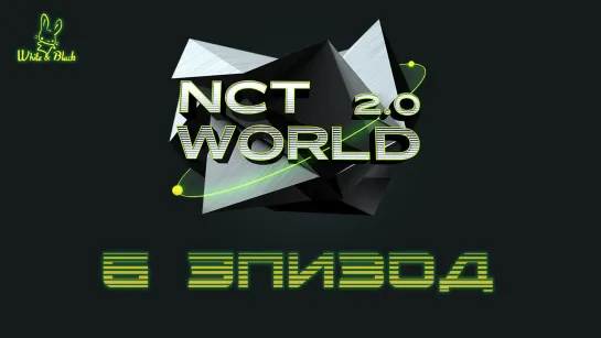 [EP.6] NCT WORLD 2.0 [рус.суб.]