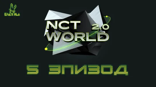 [EP.5] NCT WORLD 2.0 [рус.суб.]