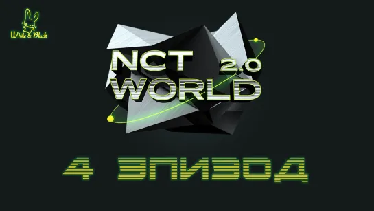 [EP.4] NCT WORLD 2.0 [рус.суб.]