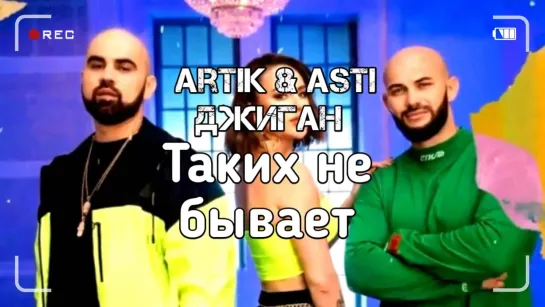 📽 Джиган & Artik & Asti ★ Таких не бывает ❗ 2019 ❗