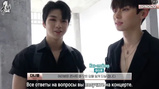 [РУС.САБ] Okay Wanna One EP.18