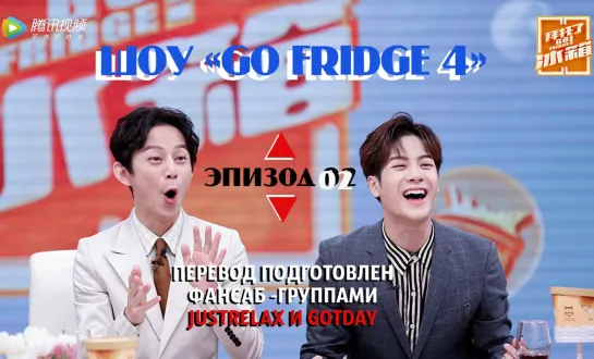 Go fridge - 2 эпизод (русс. саб)