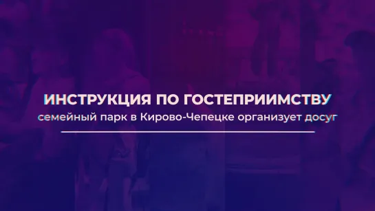 Инструкция по гостеприимству семейный парк в Кирово-Чепецке правильно организует досуг