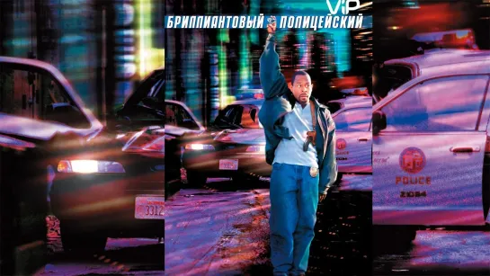 Бриллиантовый полицейский (1995)