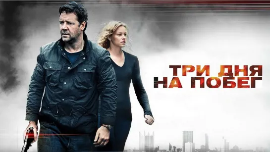 Три дня на побег (2010)