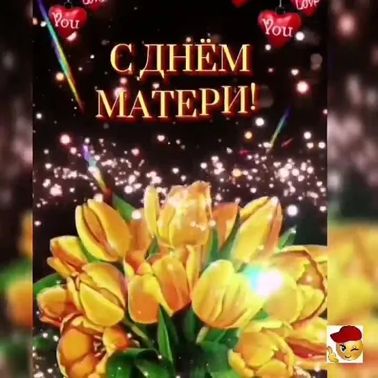 С праздником, мамочки🌺