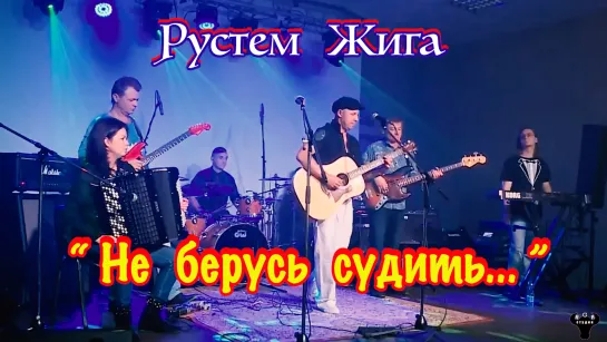 Рустем Жига. "Не берусь судить..." муз. и ст. Р.Жига.