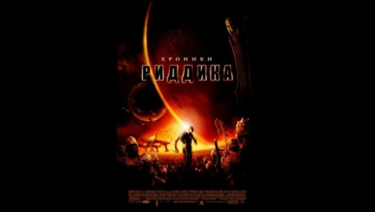 хроники риддика  (2004)