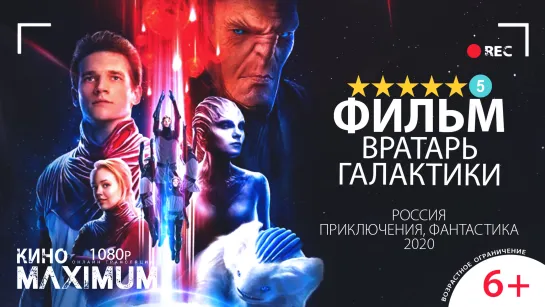 Вратарь Галактики (2020) | 1080p