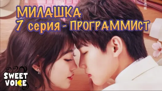 Милашка программист 7 серия РУССКАЯ ОЗВУЧКА Sweet Voice \ Cute Programmer / The Programmer Is So Cute / 程序员那么可爱