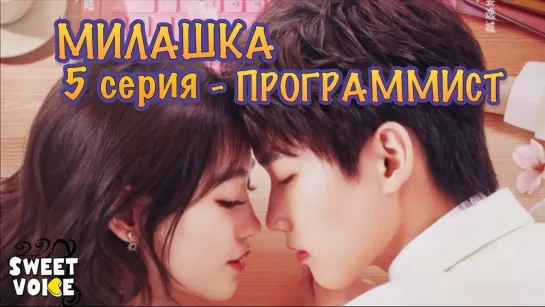 Милашка программист 5 серия РУССКАЯ ОЗВУЧКА Sweet Voice \ Cute Programmer / The Programmer Is So Cute / 程序员那么可爱