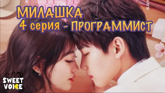 Милашка программист 4 серия РУССКАЯ ОЗВУЧКА Sweet Voice \ Cute Programmer / The Programmer Is So Cute / 程序员那么可爱