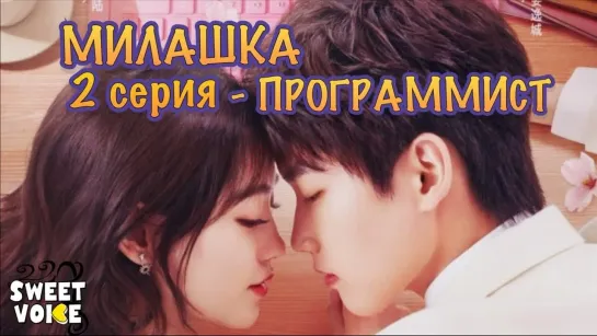 Милашка программист РУССКАЯ ОЗВУЧКА Sweet Voice 2 серия \ Cute Programmer / The Programmer Is So Cute / 程序员那么可爱