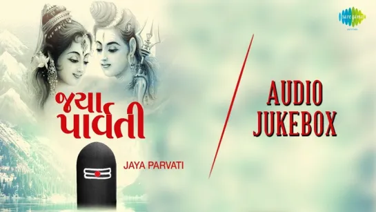 Jaya Parvati Vrat Special | Best Gujarati Devotional Songs | Audio Juke Box