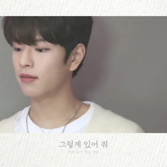 [201030] Stray Kids » Seungmin - "그렇게 있어 줘" Cover (원곡 : 산들) » YouTube (@.Stray Kids) »