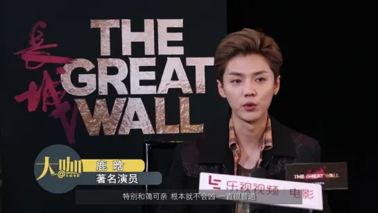 [INTERVIEW] 161213 The Great Wall 《长城》 - Interview with LeMovie @ Lu Han