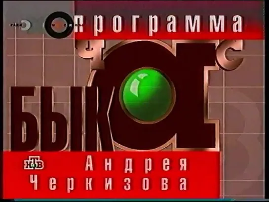 Начало программы "Час быка" (НТВ, 2001)