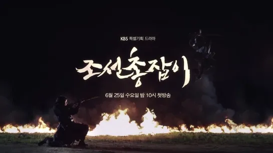 (Gunman in Joseon) (teaser1)