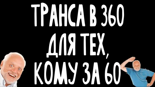 ЗИПРАДИО: Транса в 360 для тех, кому за 60