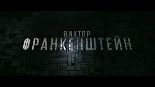 Виктор Франкенштейн - Трейлер