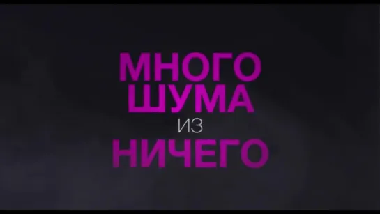 Много шума из ничего - Трейлер