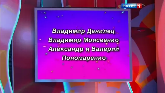 "Аншлаг" В.Данилец, В.Моисеенко, Братья Пономаренко (Старый Новый год 2017)