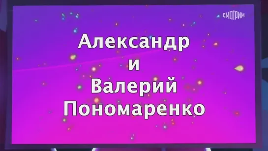 "Аншлаг" и Компания Братья Пономаренко