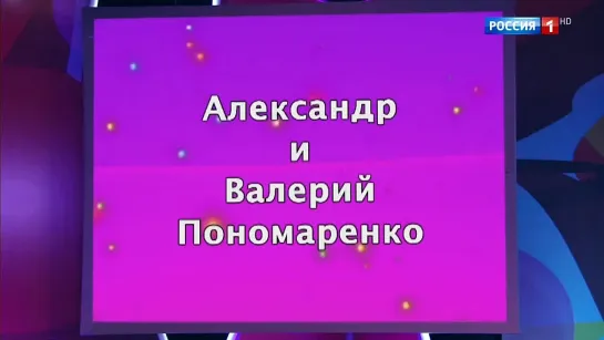 "Аншлаг" и Компания Братья Пономаренко