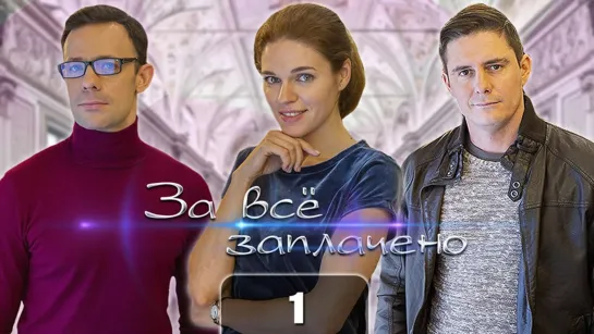 3a вce зaплaчeнo (1 серия)