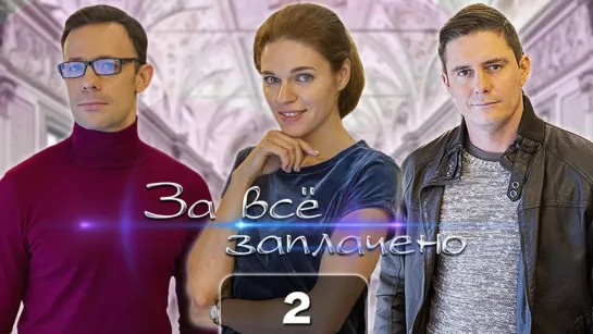 3a вce зaплaчeнo (2 серия)