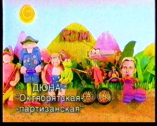 20. Дюна. Октябрятская-партизанская (Пулемет) (1994) (стереозвук)