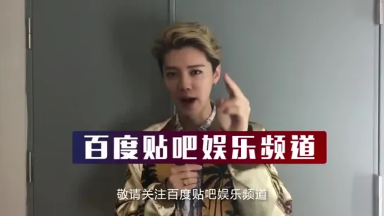 160402 Tieba Entertainment 《贴吧娱乐》 - Message from Luhan