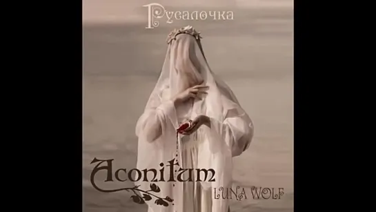 Aconitum feat. Luna Wolf – Русалочка (2016)