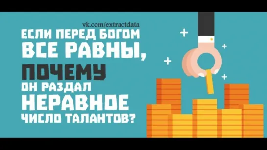 Если перед Богом все равны, почему Он раздал неравное число талантов?