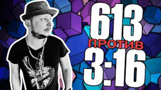 Паха 4емпион - 613 против 3-16