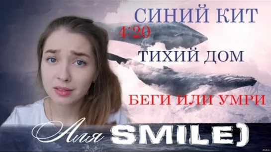 Синий кит. Тихий дом. Разбуди меня в 4-20. Я в игре. Беги или умри. Аля SMILE)