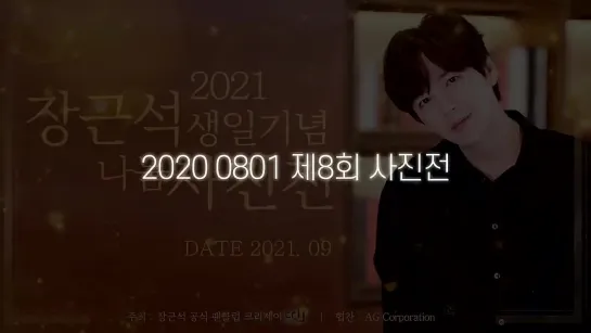 2021 장근석 생일기념 나눔 온라인 사진전