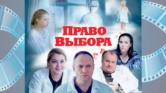 Право Выбора ( 2020 ) ...